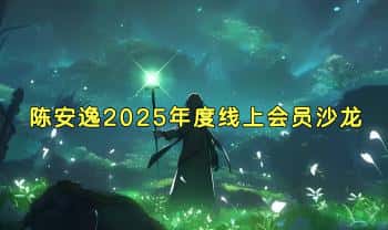 陈安逸【2025年度线上会员沙龙365主题讲座】视频+音频