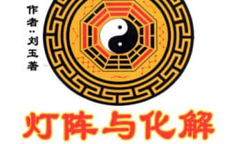 远方易缘-刘玉《奇门遁甲灯阵与化解》彩色131页电子版