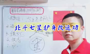 易旺【北斗七星护身改运功】视频+课件文档