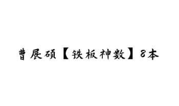 曹展硕【铁板神数系列】8册.PDF电子版