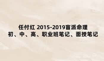 任付红 2015-2019盲派命理 初、中、高、职业班笔记、面授笔记