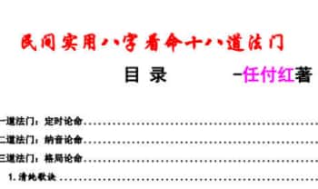 任付红《民间实用八字看命十八道法门》55页.PDF电子版