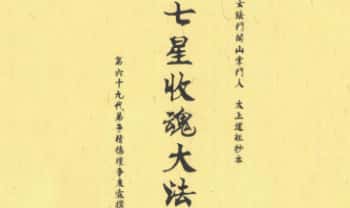 《七星收魂大法》约44双面88页.PDF电子法本