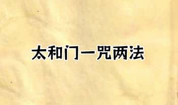 《太和门一咒两法》6页.PDF电子文档