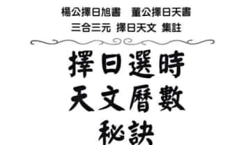 《择日选时天文历数秘诀 上下附录》819页.PDF电子版