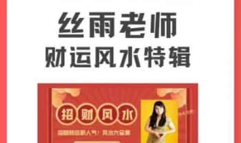 钟丝雨老师 财运风水特辑【招财风水秘法】视频课10集