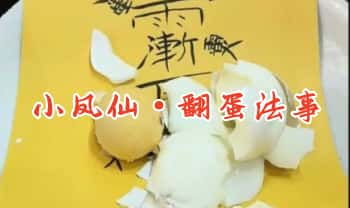 小凤仙【翻蛋法事】共2期课程（视频+图+资料）