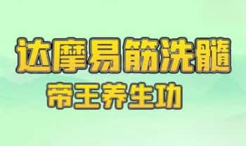 【达摩易筋洗髓帝王养生功法】教学视频23集