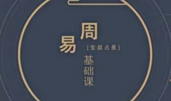 宝叔【周易基础】视频课3集