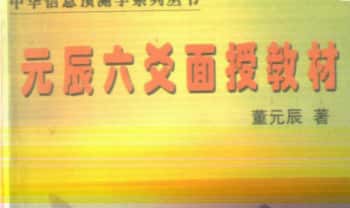 董元辰《元辰六爻面授教材》247双面.PDF电子版