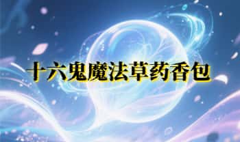 鬼鬼【十六鬼魔法草药香包】制作 视频+课件