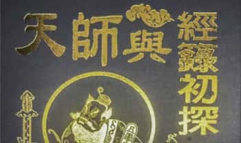 苏清六《天师与经箓初探》495页.PDF电子版