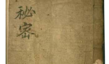 道教符咒法本《秘密》泽深应用 杨仁麟号 173页.PDF电子版