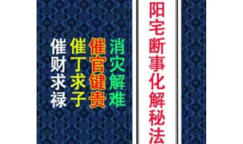 易学小乐《阳宅断事化解秘法》催官、催财、催丁、消灾 309页.PDF电子版