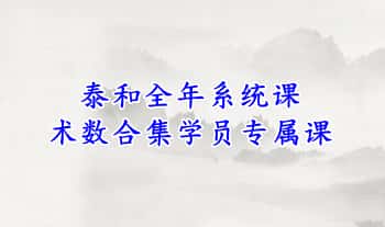泰和全年系统课【术数合集学员专属课】视频课29集