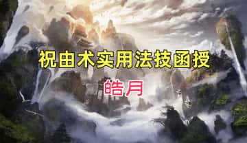 皓月【祝由术实用法技函授】视频课5集