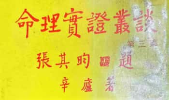 辛庐《命理实证丛谈(三)》443页.PDF电子版
