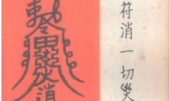 《道医治病符法》48页.PDF电子版