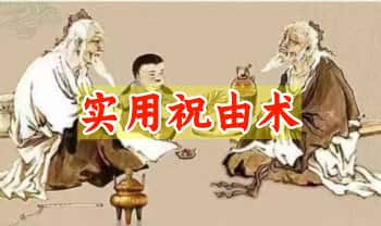 刘小满亲传【实用祝由术】视频课11集
