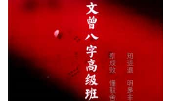 文曾《八字盲派高级班》上下2册.PDF电子版