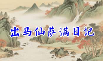 《出马仙萨满日记》彩色版  147页.PDF电子版