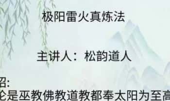松韵道人【极阳雷火真炼法】图片+法本