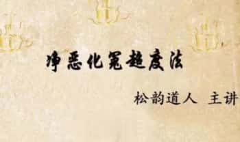 松韵道人【净恶化冤超度法】图片+法本