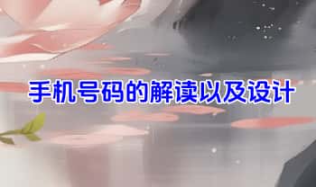 季晨语【手机号码的解读以及设计】视频10集