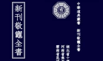 《敬灶全书》含灶王经忏、签书、仙方 148页.PDF电子版