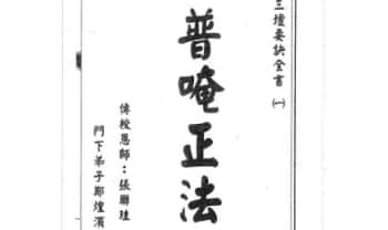 普庵派符咒《普唵正法》共4本.PDF电子版