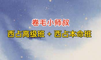 卷毛小师叔【占星课程】西占高级班 + 西占本命班 +课件