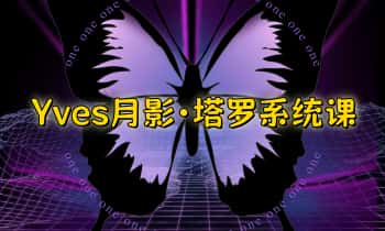 Yves月影【塔罗系统课】视频18集