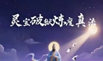 志航【灵宝破狱炼度真法】音频课+课件