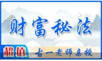 古一老师【财富秘法】17节视频课