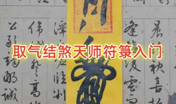 初学必看【取气结煞天师符箓入门】教学视频8集