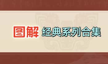 《图解经典 系列合集》老庄 易经 风水 术数 奇门遁甲 佛道 52本PDF电子版