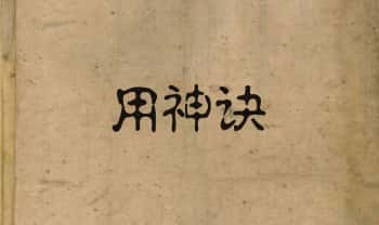 《用神诀》（彩印）48筒子页.PDF电子版
