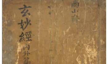 《玄妙经 内外篇》56筒子页.PDF电子版