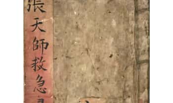 《张天师救急灵光治邪》29双面约58页.PDF电子版