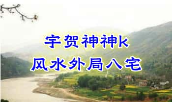 宇贺神神k【风水外局八宅】28本.PDF电子版