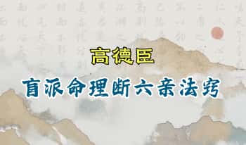高德臣《盲派命理断六亲法窍》19本合集.PDF电子版