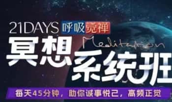 詹唐宁【21天呼吸觉禅冥想系统班】视频30集
