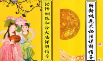 《秘传婚姻和合大法详解指导》+《斩断桃花术秘法详解指导》PDF电子版