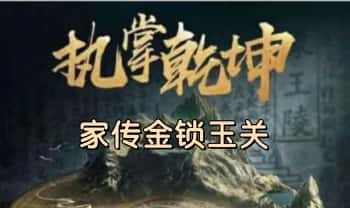 陈芓钧老师【家传金锁玉关】视频教学10集