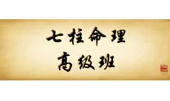 盖方源最新【七柱命理】高级班课程 视频6课
