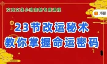 【23节改运秘术 教你掌握命运密码】视频课23集