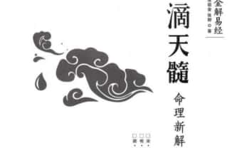 张绍金《滴天髓命理新解》312页.PDF电子版