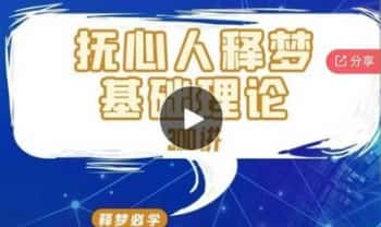 王邈【抚心人释梦基础理论300讲（300节）+抚心人释梦督导班】