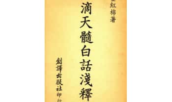 霍红棉《滴天髓白话浅释》164页.PDF电子版