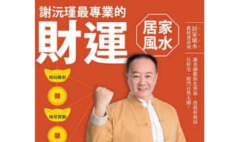 谢沅瑾《最专业的财运居家风水》210页.PDF电子版